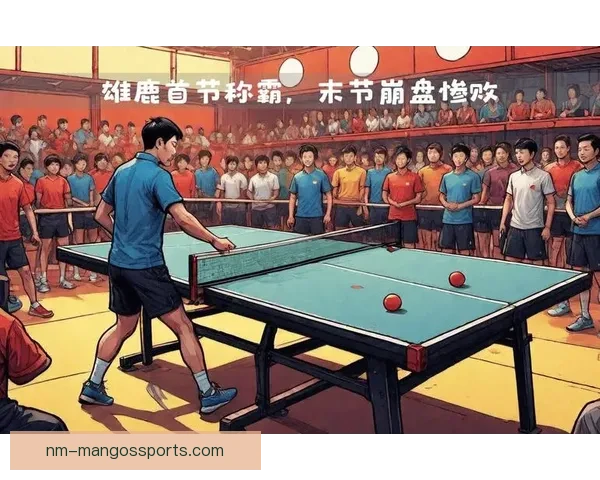乒乓球比赛精彩纷呈，胜负悬念引人入胜