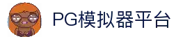 PG模拟器平台｜PG试玩游戏官方入口